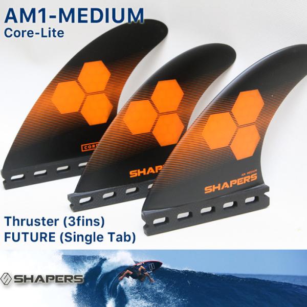 SHAPERS FIN：AM-MEDIUM 3fins CORE-LITE FUTUREプラグ対応 