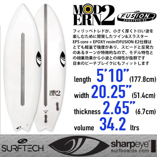Sharpeye Surfboards： MODERN2 5'10"(177cm) 小波でのスピードと反発力 FUSION-E2仕様 EPS+EPOXY SURFTECH  カノア シャープアイ