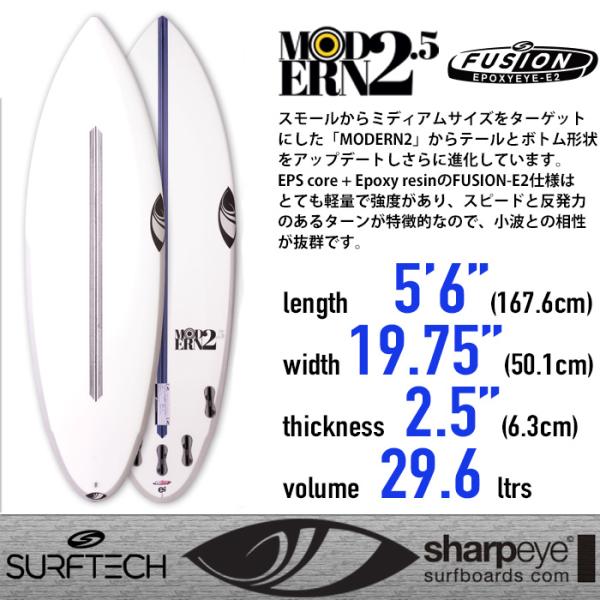 Sharpeye Surfboards：MODERN2.5 5'6"(167cm) 小波でのスピードと反発力 FUSION-E2仕様 EPS+EPOXY SURFTECH  カノア シャープアイ