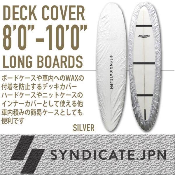 SYNDICATE.JPN：デッキカバー ロングボード用 8'0