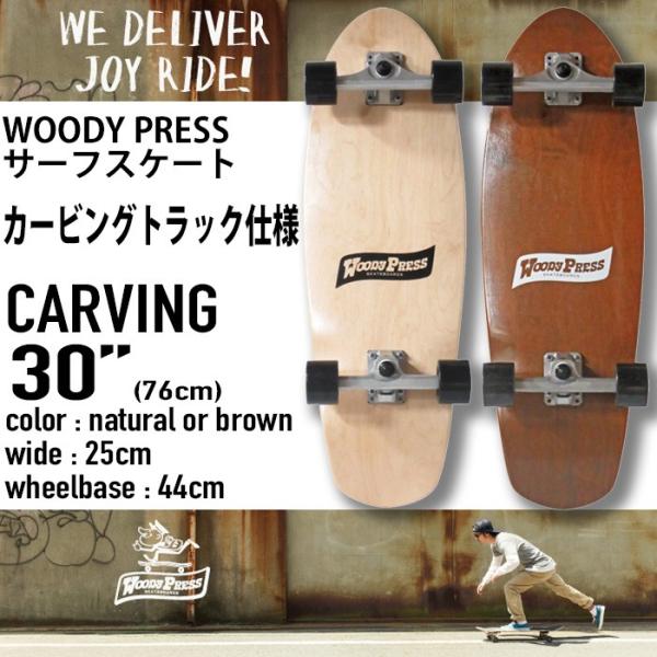 WOODY PRESS CARVING 30inch：サーフ系 カービングトラック スケートボード 30インチ／ウッディープレス スケボー  サーフスケート