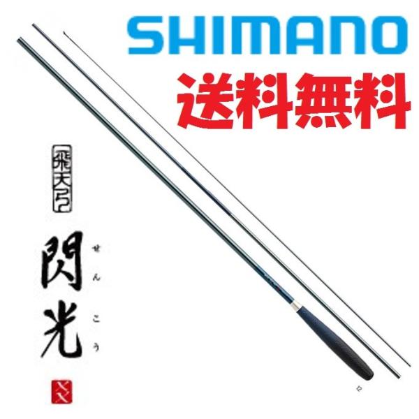 シマノ 飛天弓 閃光XX 13尺 /せんこうダブルエックス へら竿 シマノ 飛天弓 閃光XX 13尺 /せんこうダブルエックス へら竿