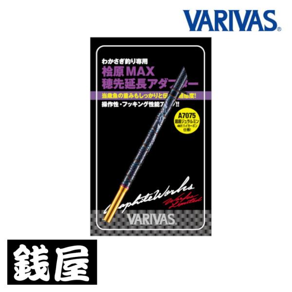 VARIVAS（バリバス） 桧原MAX穂先延長アダプター サンセットオレンジ