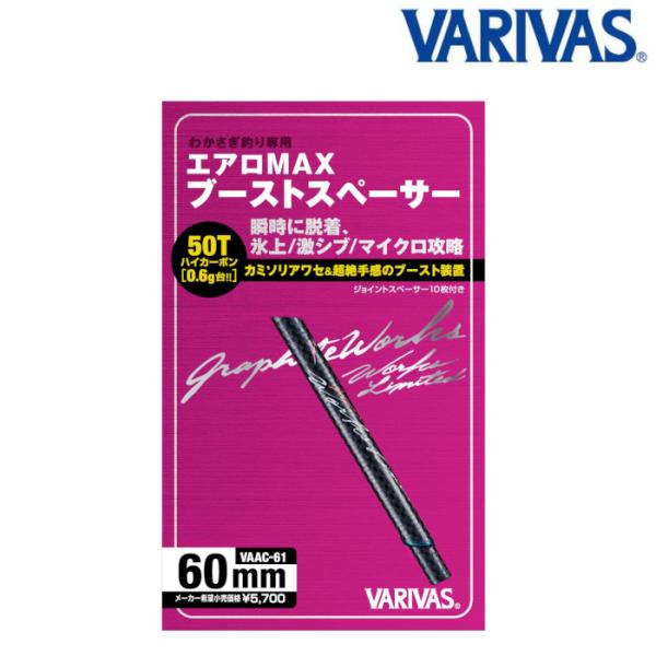 VARIVAS（バリバス） エアロMAX ブーストスペーサー VAAC-61 : つり具