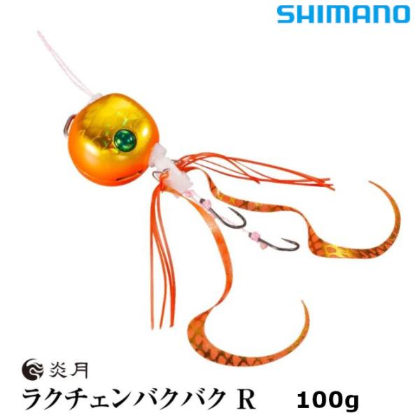 DAIWA（釣り） シマノ 炎月 ラクチェンバクバクR JD-Q10U 100g