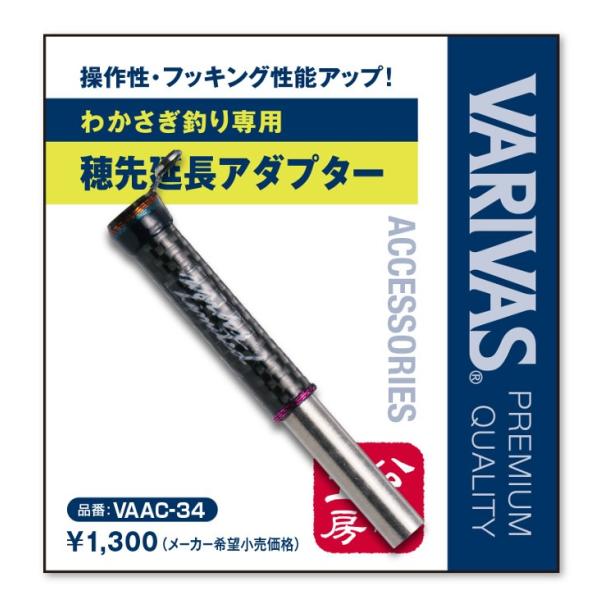 ［未使用品］VARIVAS 桧原MAX穂先延長アダプター 80mm VARIVAS 公魚工房 檜原MAX 穂先 延長アダプター 80mm サンセット