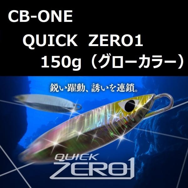 CB ONE シービーワン クイックゼロワン 150g グロー / CB-ONE QUICK
