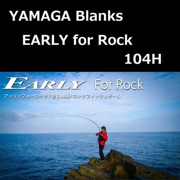 上質 ヤマガブランクス ロックフィッシュロッド アーリー for Rock