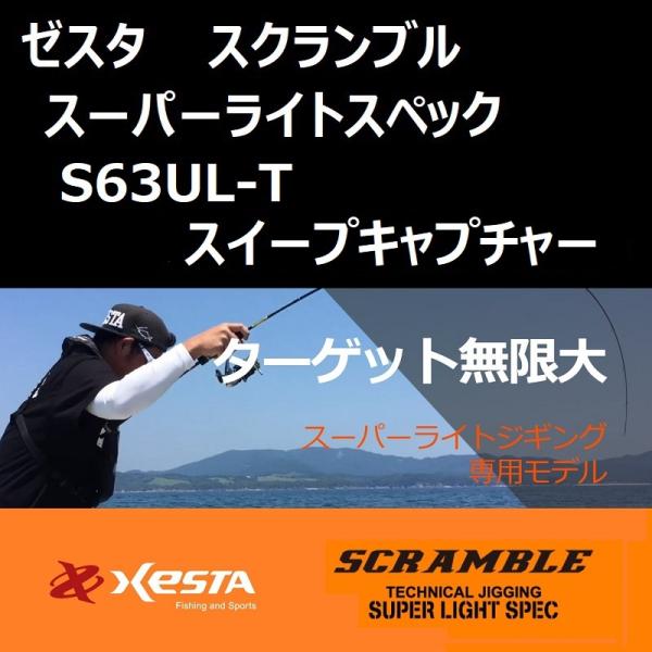 XESTA ゼスタ スクランブル スーパーライトスペック S63UL-T スイープ