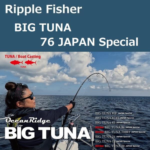 Ripple Fisher リップルフィッシャー ビッグツナ 76 ジャパン Ripple Fisher リップルフィッシャー ビッグツナ 76 ジャパン