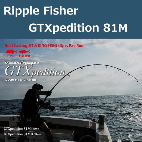 リップルフィッシャー　GTXpedition 81M Ripple Fisher（リップルフィッシャー） GTXpedition 81M / GTエクスペ