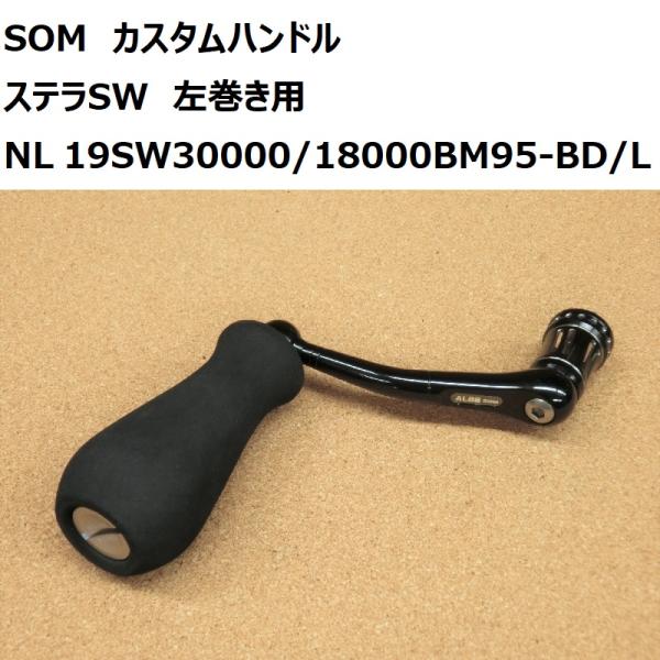 送料無料☆SOM カスタムハンドル NO LIMITS 19SW30000/18000BM95 送料無料☆SOM カスタムハンドル NO LIMITS 19SW30000/18000BM95