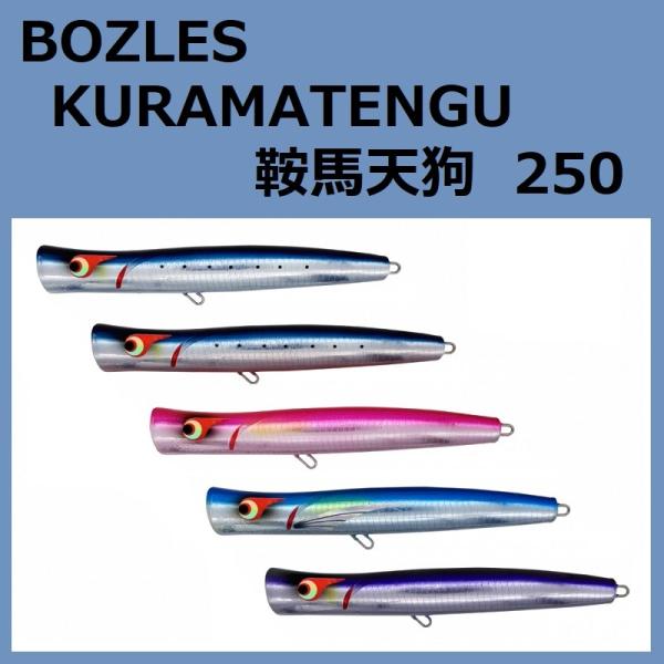 BOZLES（ボーズレス） 鞍馬天狗 250mm スリムロングポッパー / BOZLES