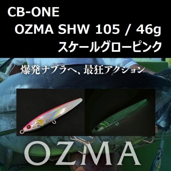 シービーワン オズマSHW 105mm 46g スケールグローピンク / CB-ONE OZMA SHW 105