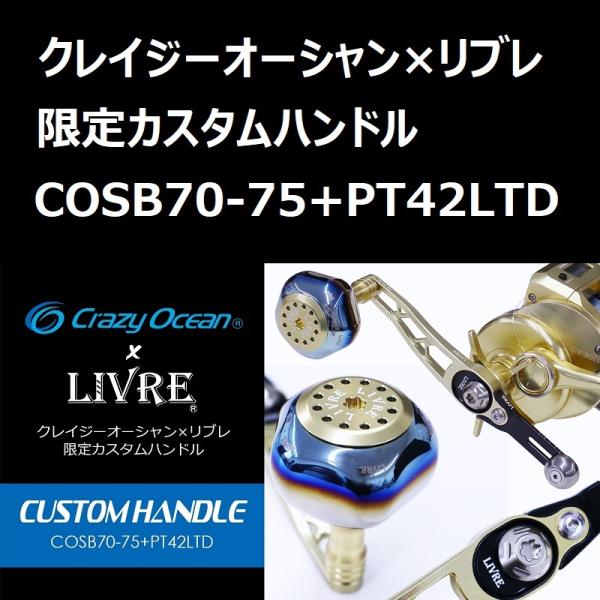 クレイジーオーシャン×リブレ 限定カスタムハンドル COSB70-75+ クレイジーオーシャン×リブレ 限定カスタムハンドル COSB70-75+