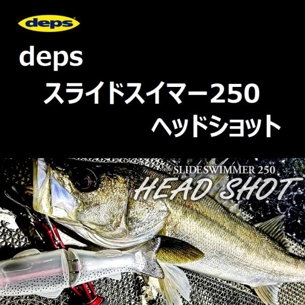 deps HEAD SHOT スライドスイマー 250 new SLIDESWIMMER 250 HEAD SHOT | deps OFFICIAL HP | デプス