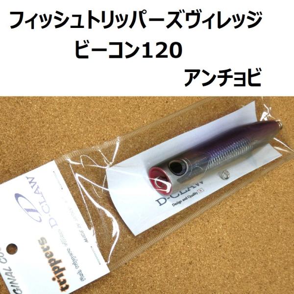 フィッシュトリッパーズヴィレッジ × ディークロウ ビーコン120