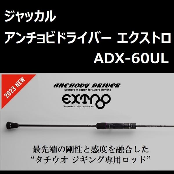 JACKALL ジャッカル アンチョビドライバー エクストロ ADX-60UL JACKALL ジャッカル アンチョビドライバー エクストロ ADX-60UL