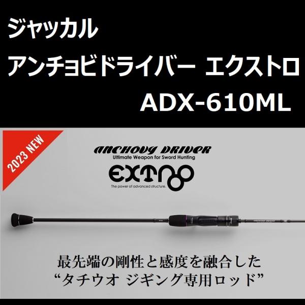 アンチョビドライバー エクストロ　ADX-610ML ジャッカル ジャッカル】 23アンチョビドライバー エクストロ ADX-610ML