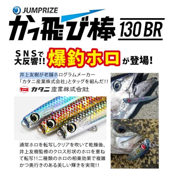 ジャンプライズ かっ飛び棒130BR ツネミ限定カラー フックレス