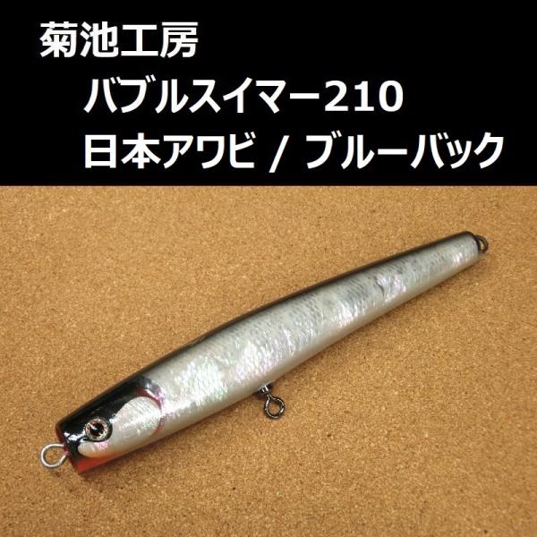 バブルスイマー210 シルバーラメ 菊池工房 G279 【公式通販】 【新品