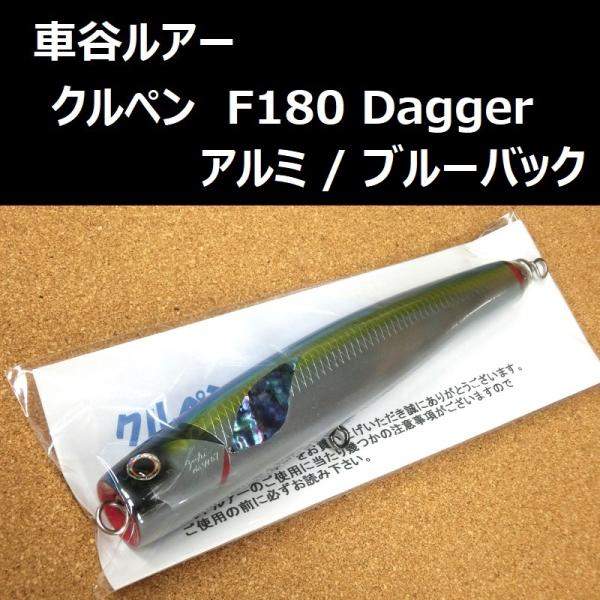 クルペン　F180 車谷ルアー クルペン F180 Dagger（ダガー） アルミ / ブルーバック