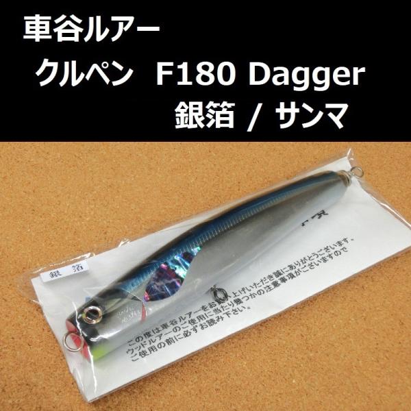 車谷ルアー クルペン F180 Dagger(ダガー) 銀箔 / サンマ 車谷ルアー クルペン F180 Dagger(ダガー) 銀箔 / サンマ