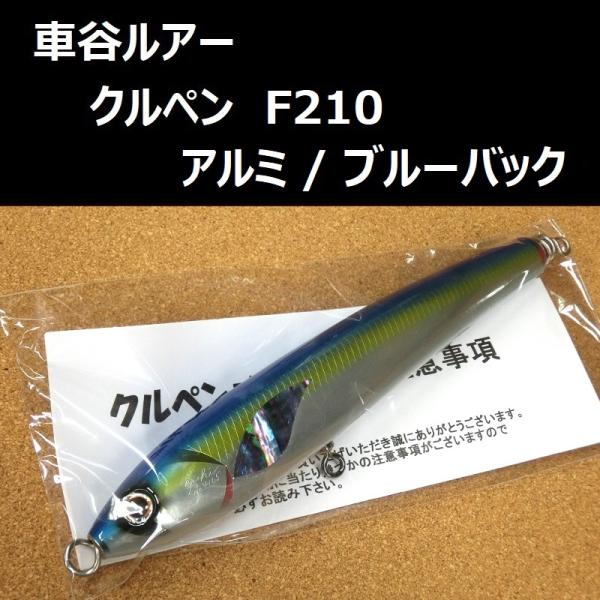 車谷ルアー クルペン F210 アルミ / ブルーバック マグロ ヒラマサ