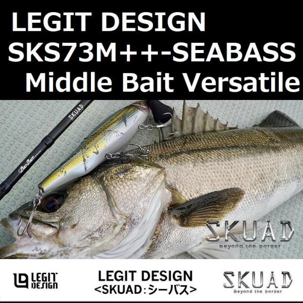 レジットデザイン シーバスロッド SKUAD(スクアド) SKS73M++-SEABASS-Middle Bait Versatile レジットデザイン スクアド SKS73M++-SEABASS-Middle Bait Versatile