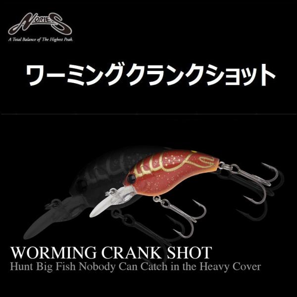 ノリーズ　ワーミングクランクショット　セット ノリーズ ワーミングクランク ショット セット WORMING CRANK SHOT