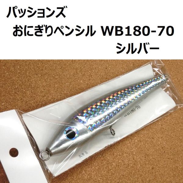 パッションズ おにぎりペンシルWB180-70 シルバー / passions : ルアー