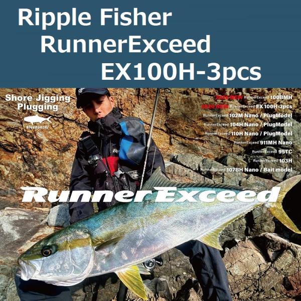 Ripple Fisher（リップルフィッシャー） ランナーエクシード EX100H