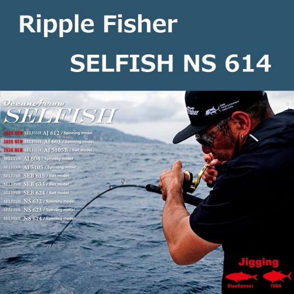Ripple Fisher（リップルフィッシャー） セルフィッシュ NS 614