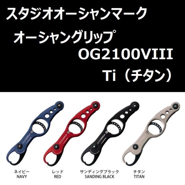 SOM オーシャングリップ OG2100VIII-Ti(24) チタン / スタジオ