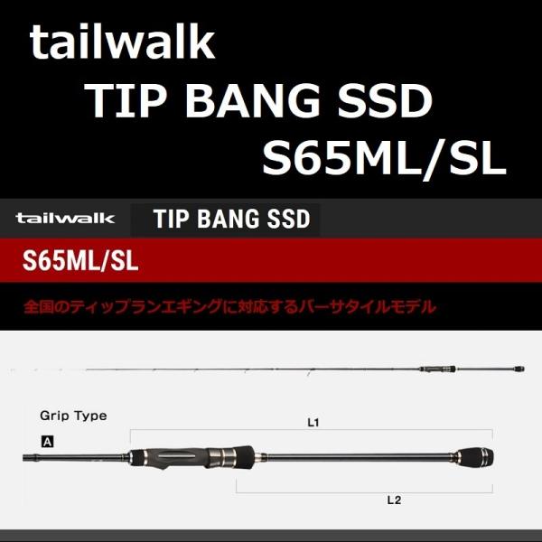 tailwalk テイルウォーク ティップバン SSD S65ML/SL / TIP BANG tailwalk テイルウォーク ティップバン SSD S65ML/SL / TIP BANG