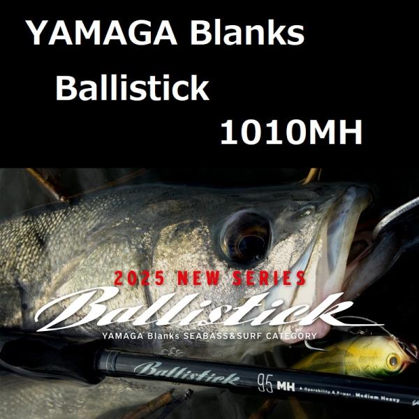 YAMAGA Blanks ヤマガブランクス バリスティック 1010MH YAMAGA Blanks ヤマガブランクス バリスティック 1010MH