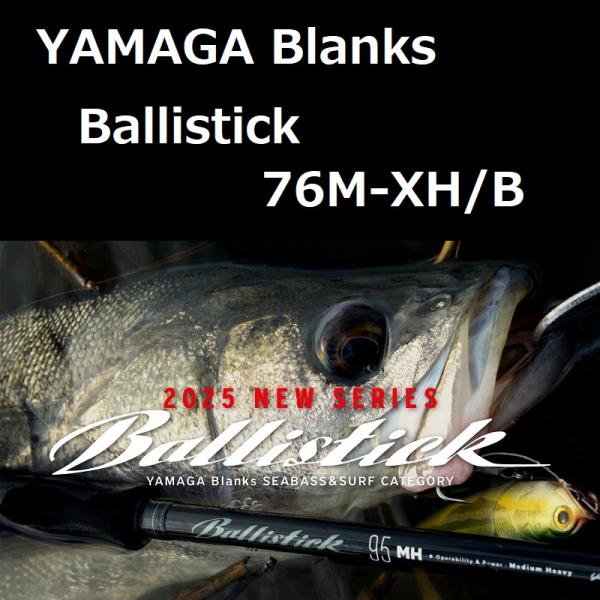 YAMAGA Blanks ヤマガブランクス バリスティック 76M-XH/B YAMAGA Blanks ヤマガブランクス バリスティック 76M-XH/B