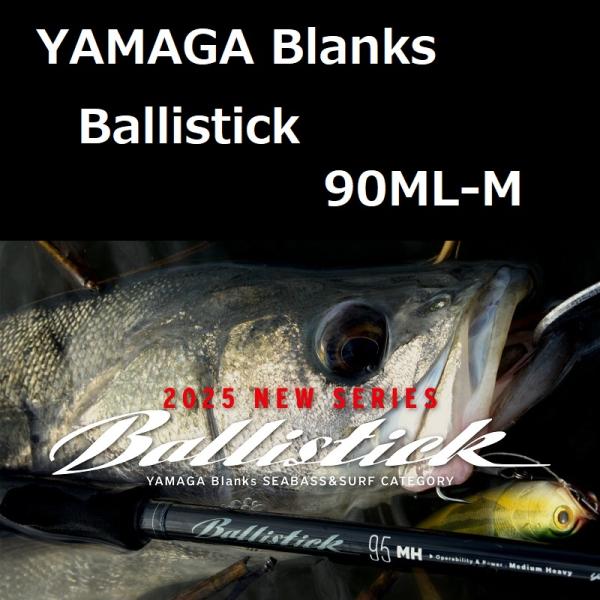 YAMAGA Blanks ヤマガブランクス バリスティック 90ML-M YAMAGA Blanks ヤマガブランクス バリスティック 90ML-M