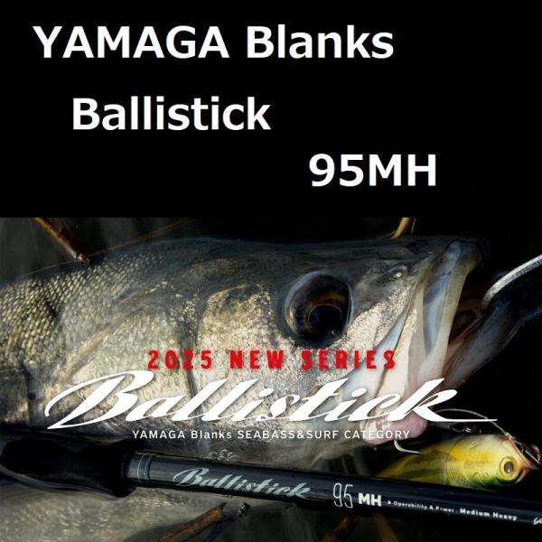 YAMAGA Blanks ヤマガブランクス バリスティック 95MH YAMAGA Blanks ヤマガブランクス バリスティック 95MH