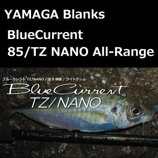 YAMAGA Blanks ヤマガブランクス ブルーカレント 85/TZ NANO All