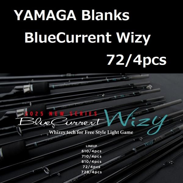 【近日終了】ブルーカレント Wizy 72/4pcs／ヤマガブランクス YAMAGA Blanks ヤマガブランクス ブルーカレント Wizy 72/4pcs