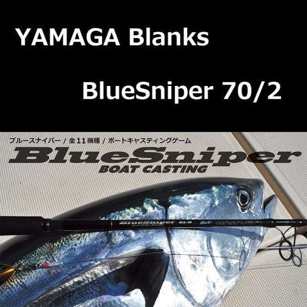 ヤマガブランクス ブルースナイパー 70/2 YAMAGA BLANKS BlueSniper 