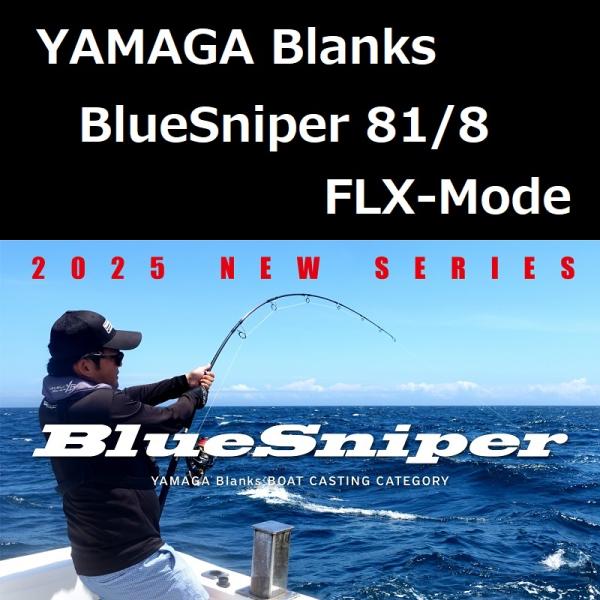 ヤマガブランクス　Bluesniper 81/8 ヤマガブランクス NEW ブルースナイパー 81／8 FLX-Mode