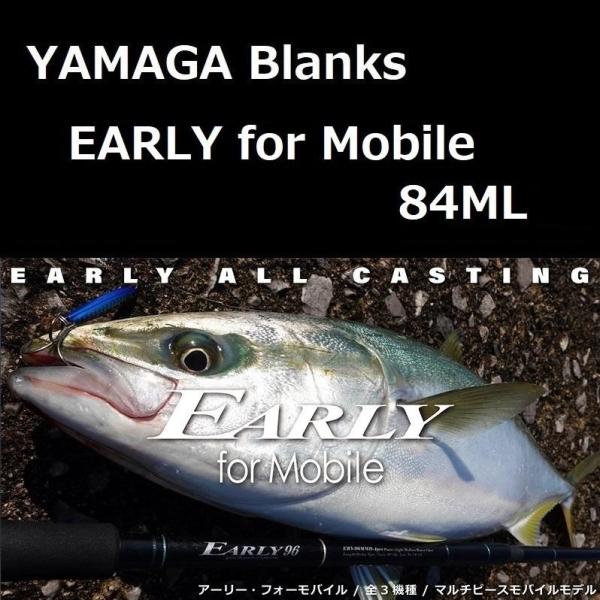 YAMAGA Blanks ヤマガブランクス アーリー・フォーモバイル 84ML