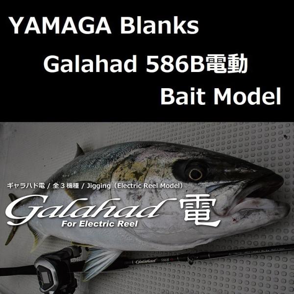 YAMAGA Blanks ヤマガブランクス ギャラハド 586B電動 Bait Model