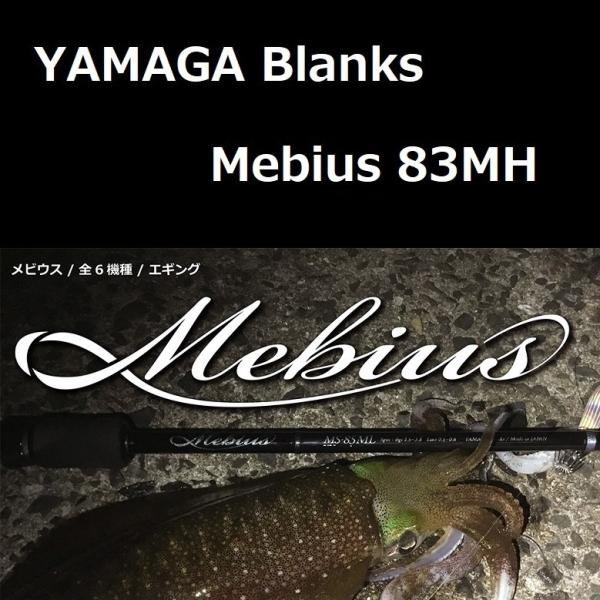 YAMAGA Blanks ヤマガブランクス メビウス 83MH エギング : ルアー