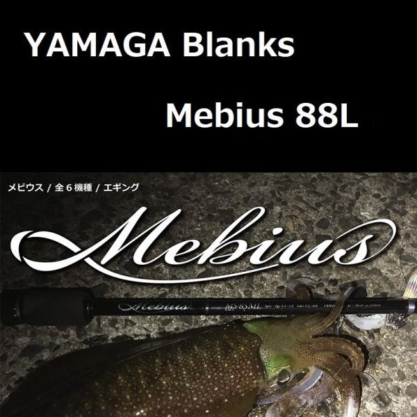 ヤマガブランクス メビウス 88L ヤマガブランクス(YAMAGA Branks) メビウス(Mebius) 88L ☆旧