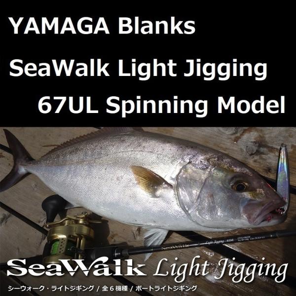 YAMAGA Blanks ヤマガブランクス シーウォーク ライトジギング 67UL