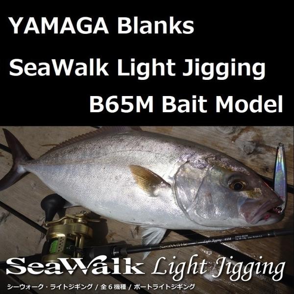 YAMAGA Blanks ヤマガブランクス シーウォーク ライトジギング YAMAGA Blanks ヤマガブランクス シーウォーク ライトジギング