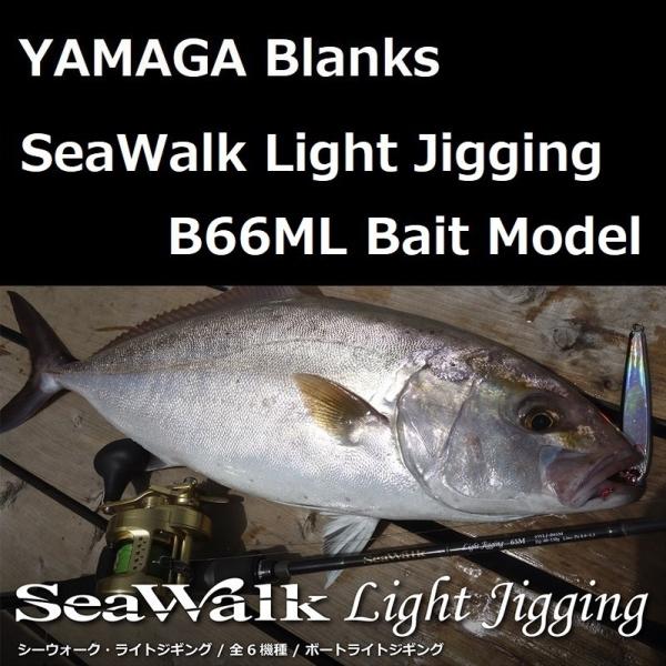 現行モデル★ヤマガブランクス★シーウォークB66MLベイト★ライトジギング袋付 YAMAGA Blanks ヤマガブランクス シーウォーク ライトジギング